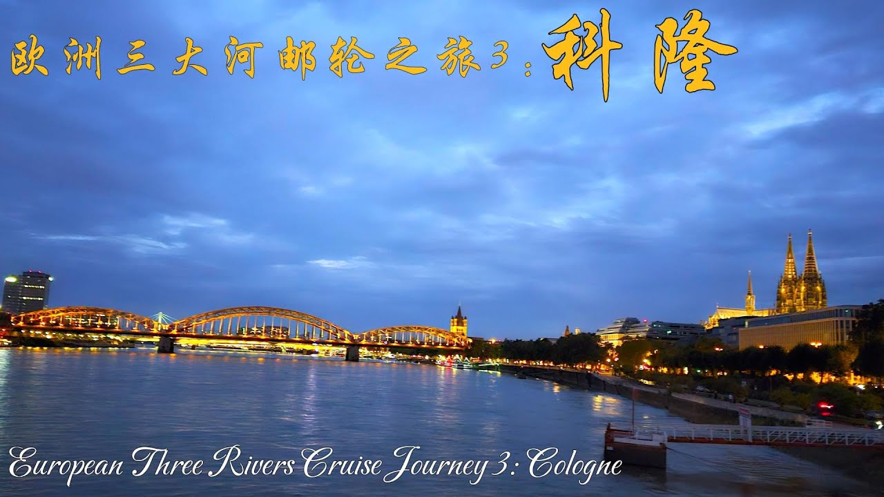 欧洲三大河邮轮之旅3：科隆