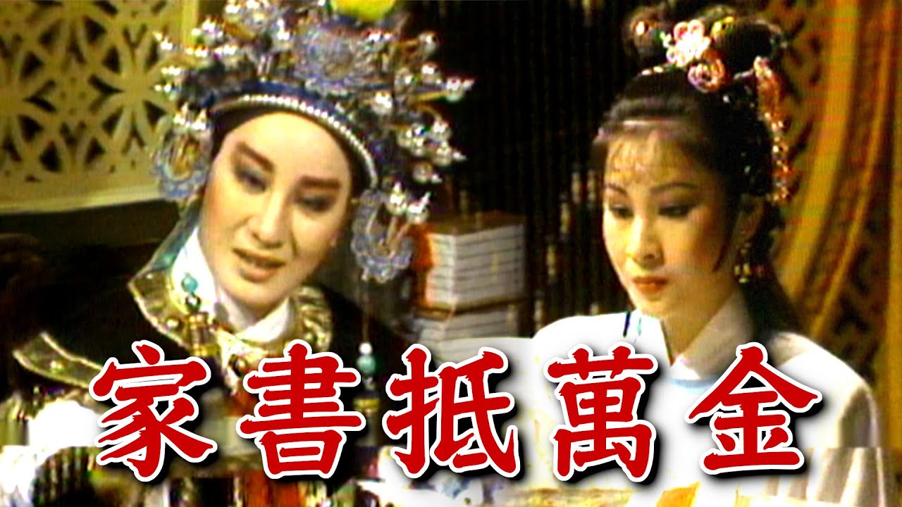 【經典歌仔戲】家書抵萬金！夫妻雖然相聚少 真情哪怕路迢遙｜楊家將(1982)