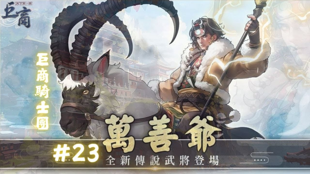 巨商騎士團#23 仙人萬善爺(第3代雷傳)