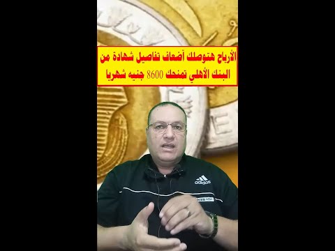 الأرباح هتوصلك آضعاف تفاصيل شهادة من البنك الأهلي تمنحك 8600 جنيه شهريا