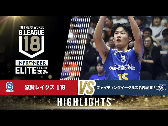 滋賀 U18 vs FE名古屋 U18｜インフロニア B.LEAGUE U18 ELITE LEAGUE