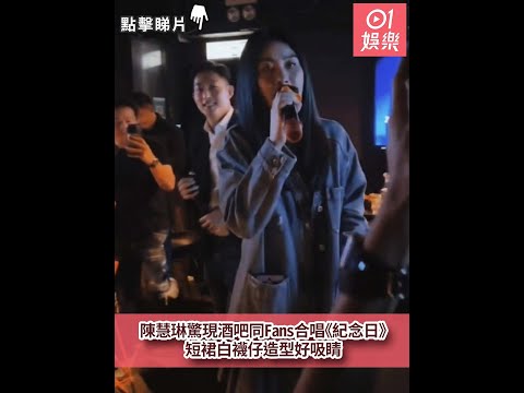 陳慧琳驚現酒吧同Fans合唱 紀念日 短裙白襪仔造型好吸睛 