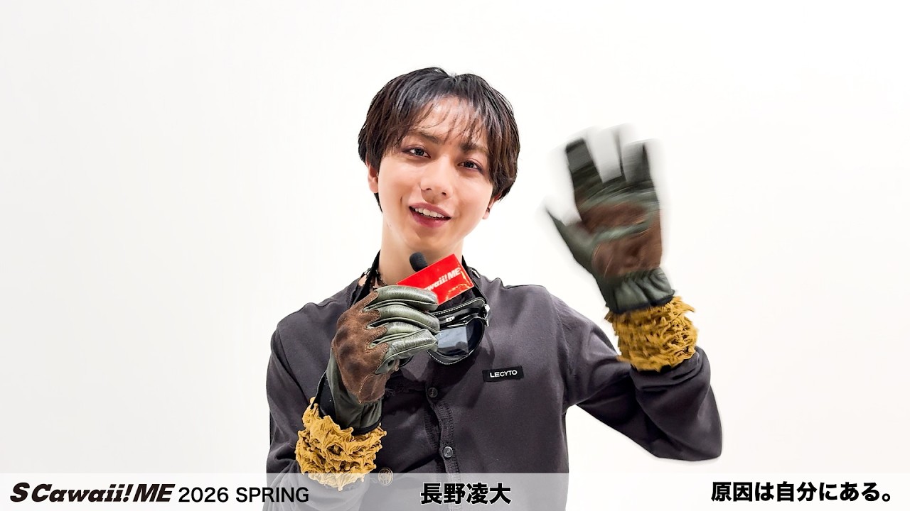 S Cawaii! ME 2026 SPRING』長野凌大（原因は自分にある。）動画公開