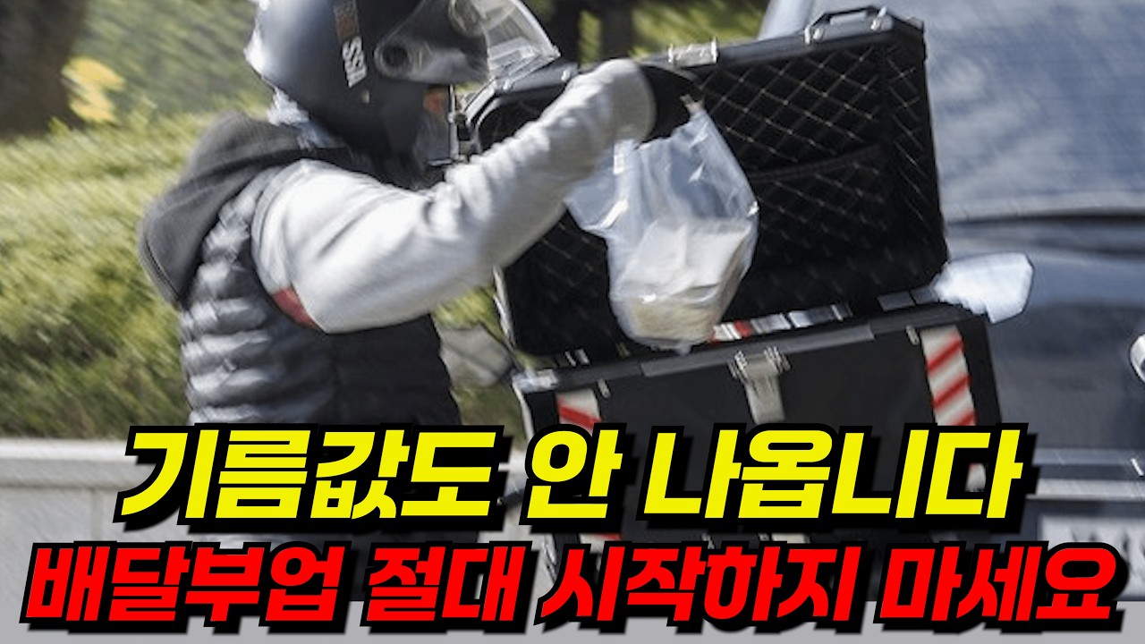 '첫날부터 사고 났습니다' 배달부업 시작하면 마주하는 차가운 현실들