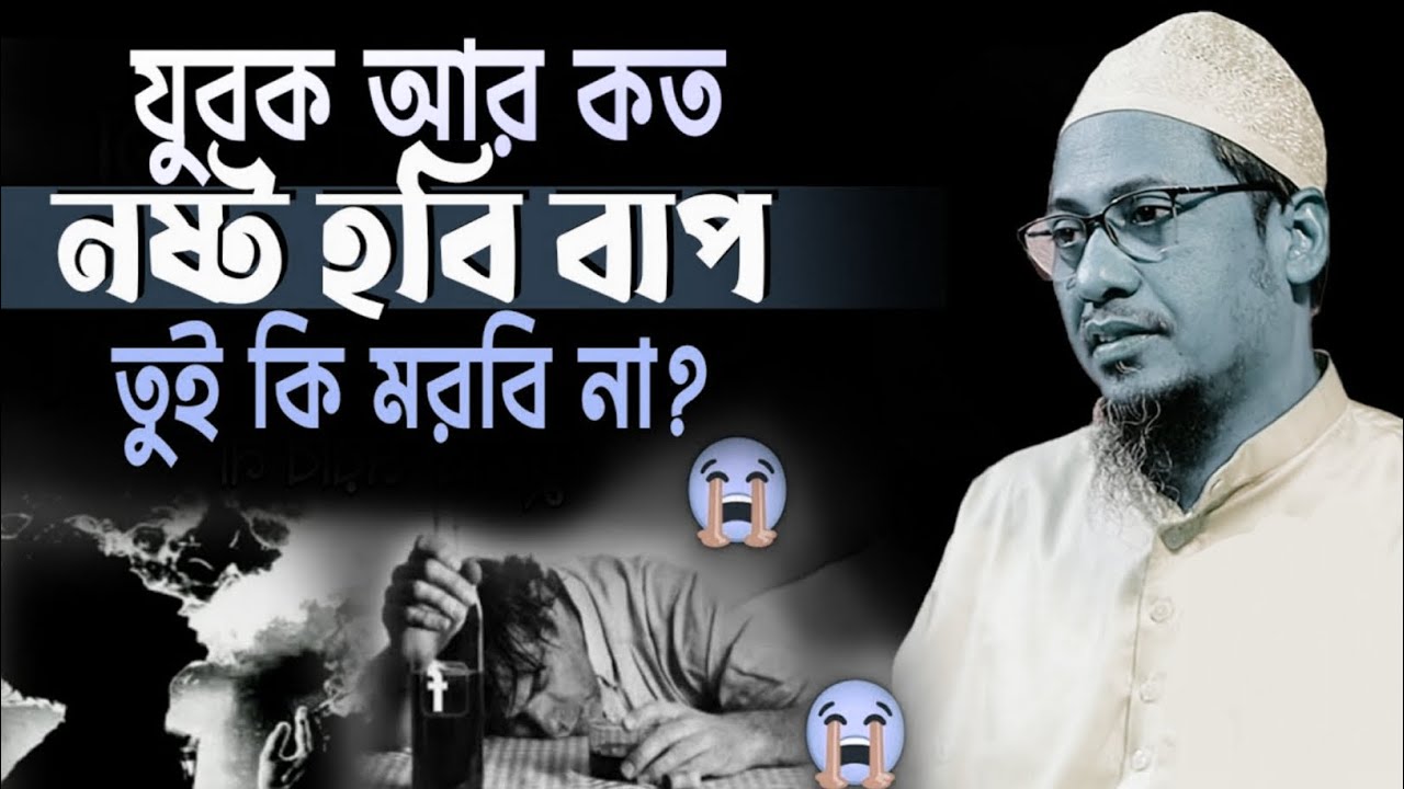 যুবক আর কত নষ্ট হবি বাপ তুই কি মরবি না?😭 মাওঃ আনিসুর রহমান আশরাফী।