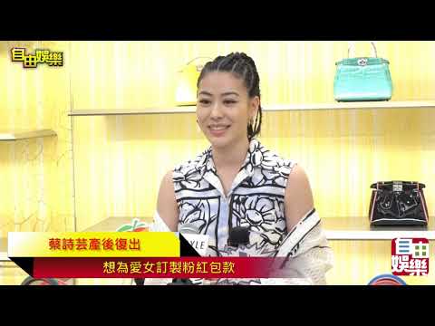 蔡詩芸產後復出  想為愛女訂製粉紅包款