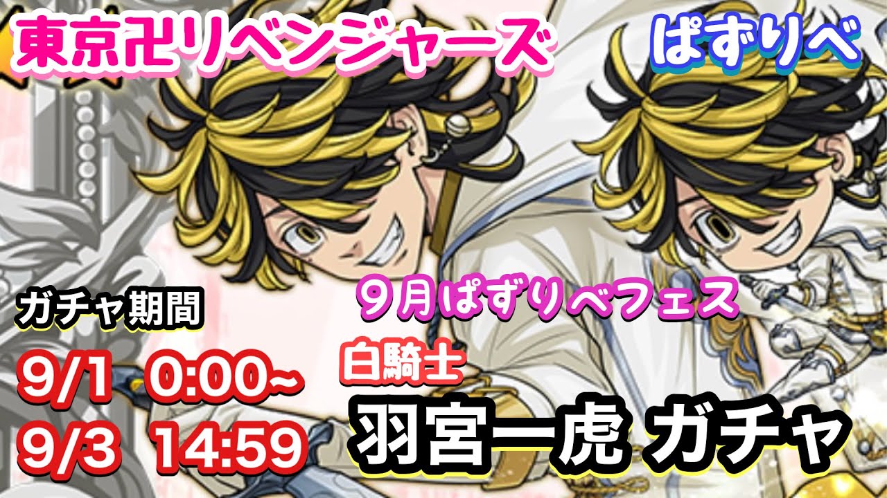 ぱずりべ】9月フェスガチャ 白騎士 羽宮一虎 【東京リベンジャーズ