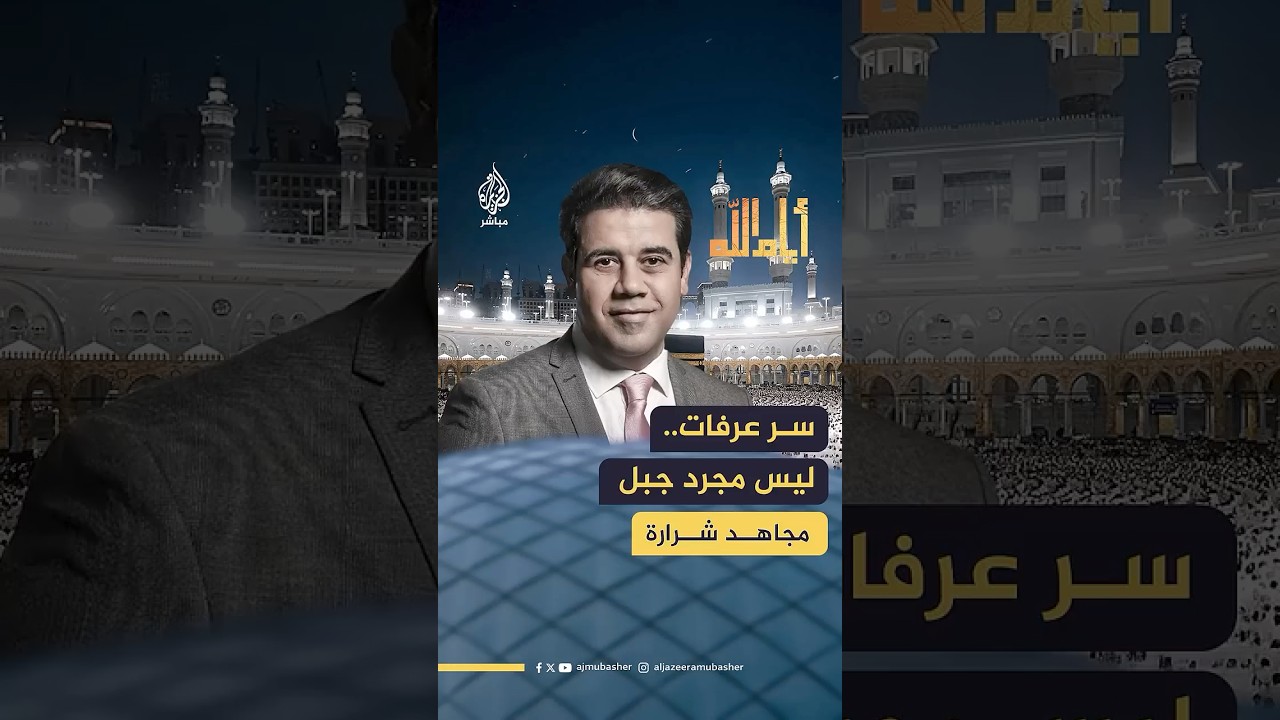 لماذا سمي جبل عرفات بهذا الاسم.. قصص عجيبة وأقاويل كثيرة !