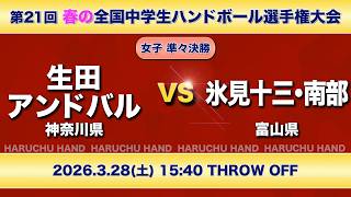 女子40_生田アンドバルvs氷見十三・南部｜第21回春の全国中学生ハンドボール選手権大会