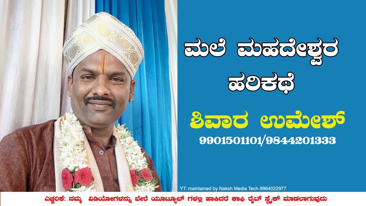 ಮಲೆ ಮಹದೇಶ್ವರ ಹರಿಕಥೆ | Harikathe
