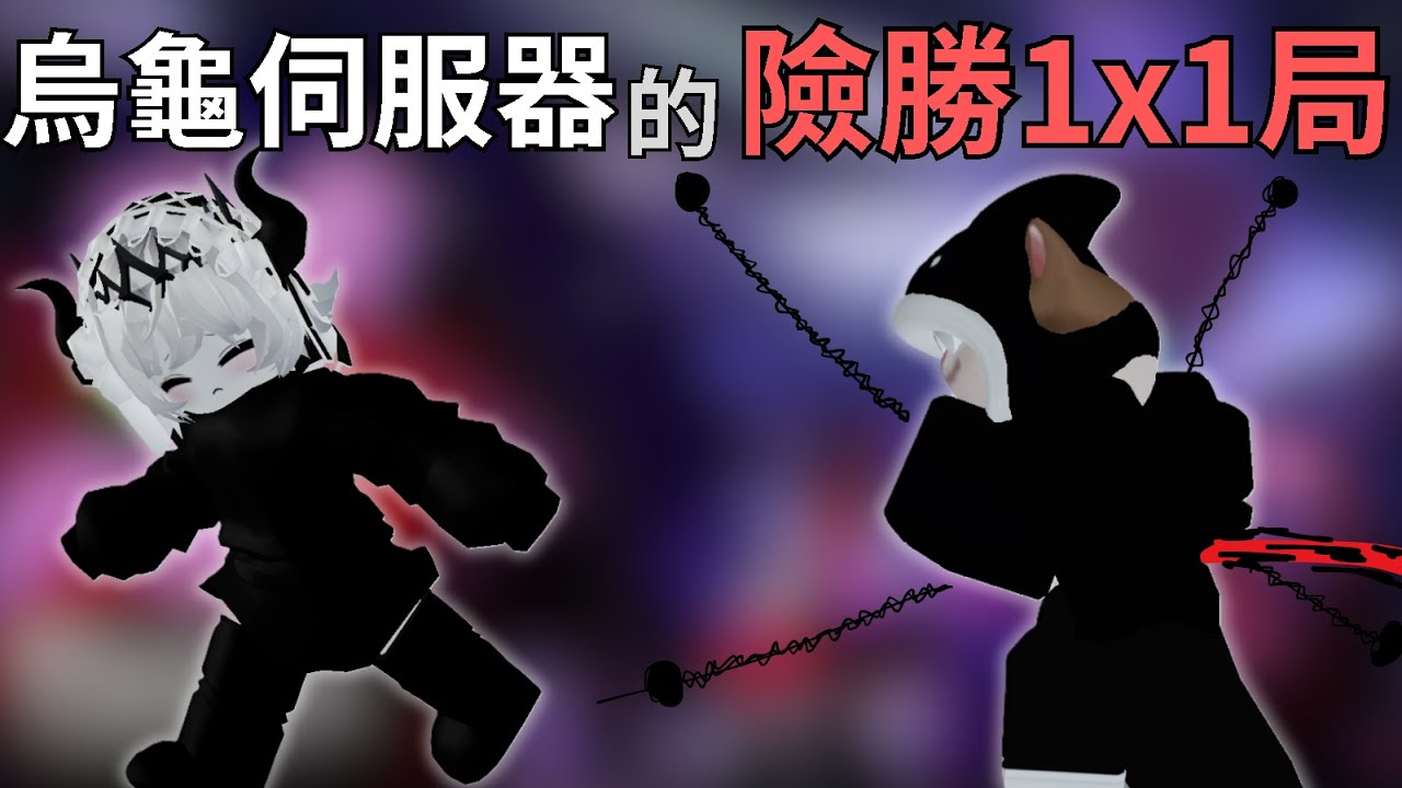 加入烏龜的伺服器!! 險勝1x1局 [Roblox被遺棄]
