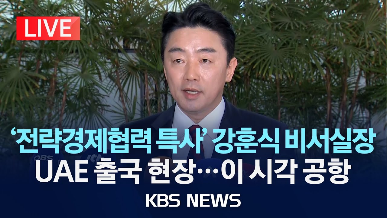[🔴LIVE] ‘전략경제협력 특사’ 강훈식 비서실장 UAE 출국 현장…이 시각 공항/2025년 11월 13일(목)/KBS
