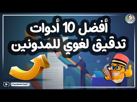 أفضل أدوات تدقيق لغوي للمدونين فحص وتصحيح الأخطاء الإملائية والنحوية