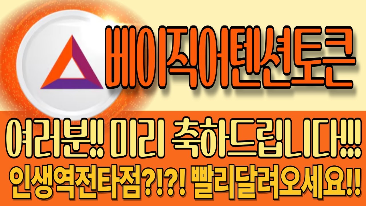 🌸베이직어텐션토큰🌸 여러분!! 미리 축하드립니다!!! 인생역전타점?!?! 빨리달려오세요!! - YouTube