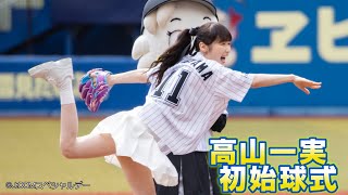 高山一実、美脚まぶしいミニスカで初の始球式！大きく外れ「ごめんなさい！」