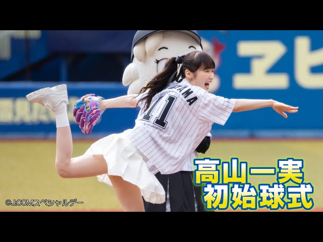 高山一実、美脚まぶしいミニスカで初の始球式！大きく外れ