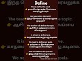 #EnglishLearning #defineword#EnglishForBeginners #EasyEnglish #EnglishPractice #LearnTamilEnglish