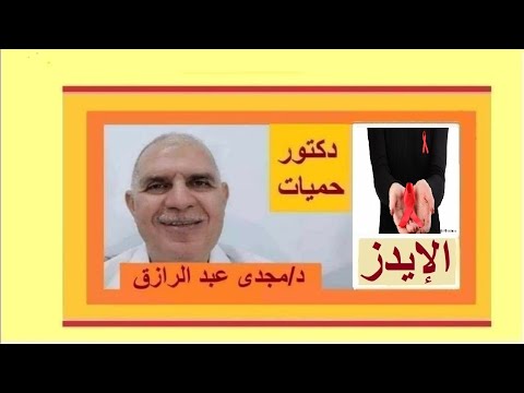 تحليل الإيدز بعد سنوات    