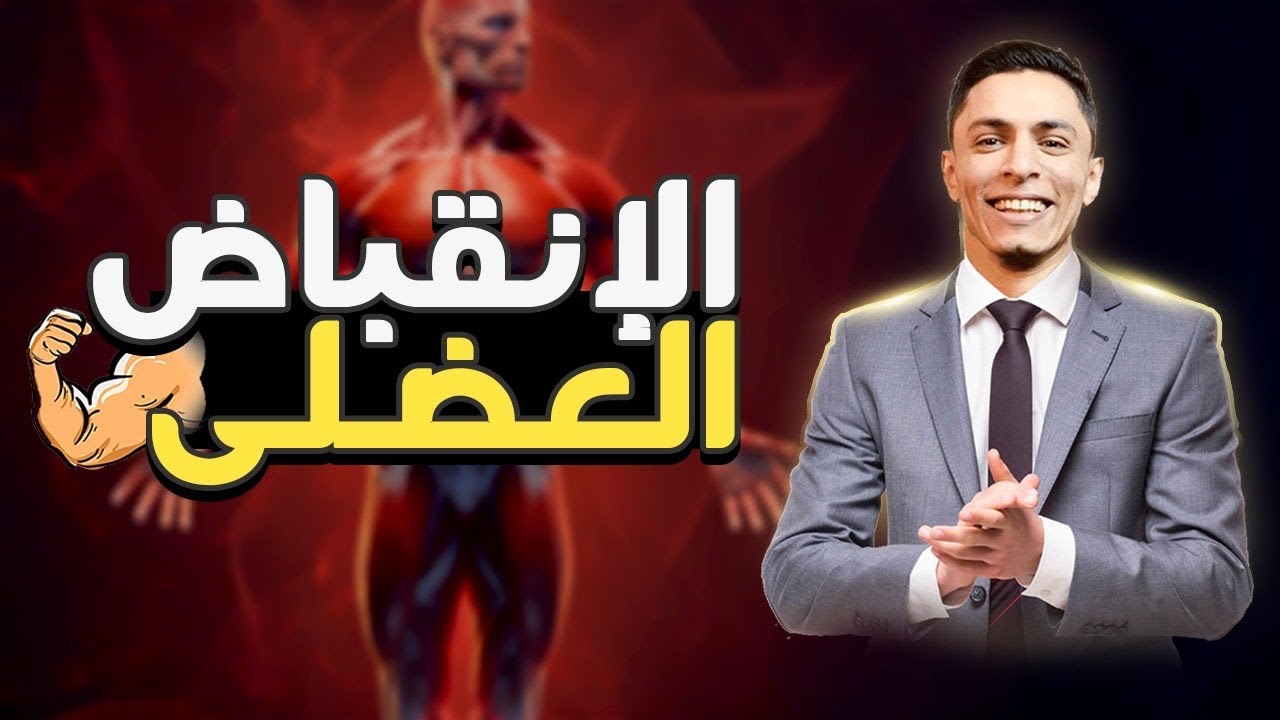 احياء 3ث | الحركة فى الأنسان | الانقباض العضلى كما لم تسمعه من قبل