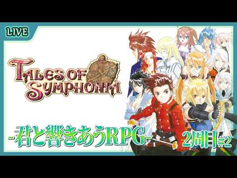 【 Tales of Symphonia 】世界再生の旅、開始！まずは火の封印からだ！ #18【 星上ゆえちー / #VTuber / テイルズオブシンフォニア 】