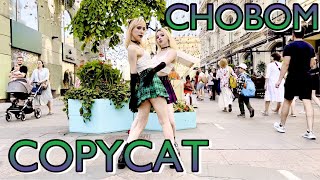 [K-POP IN PUBLIC RUSSIA ONE TAKE] Apink 초봄(CHOBOM) ‘Copycat’ dance cover by Patata Party