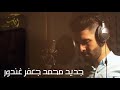لما الوجع جديد محمد جعفر غندور 2018