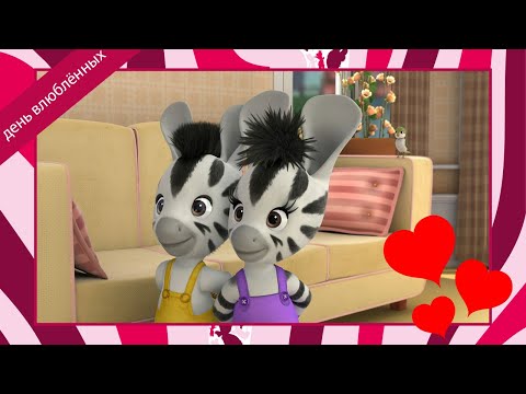 Непоседа Зу 🦓 компиляция 💕 С днем ​​Святого Валентина 💕