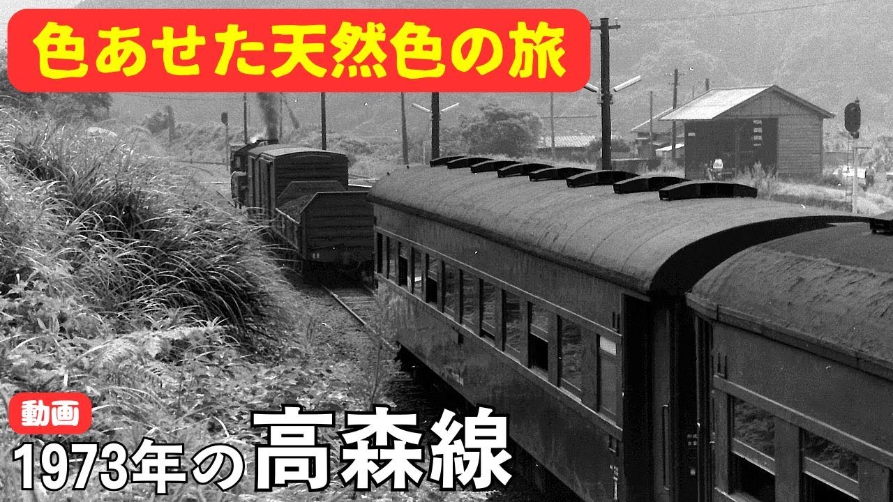 動画・1973年の高森線