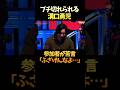 正論でブチ切れられる溝口勇児 #shorts