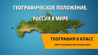 Географическое положение России. Россия в мире.
