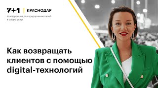 Татьяна Шутова | 4hands | Как возвращать клиентов с помощью digital-технологий