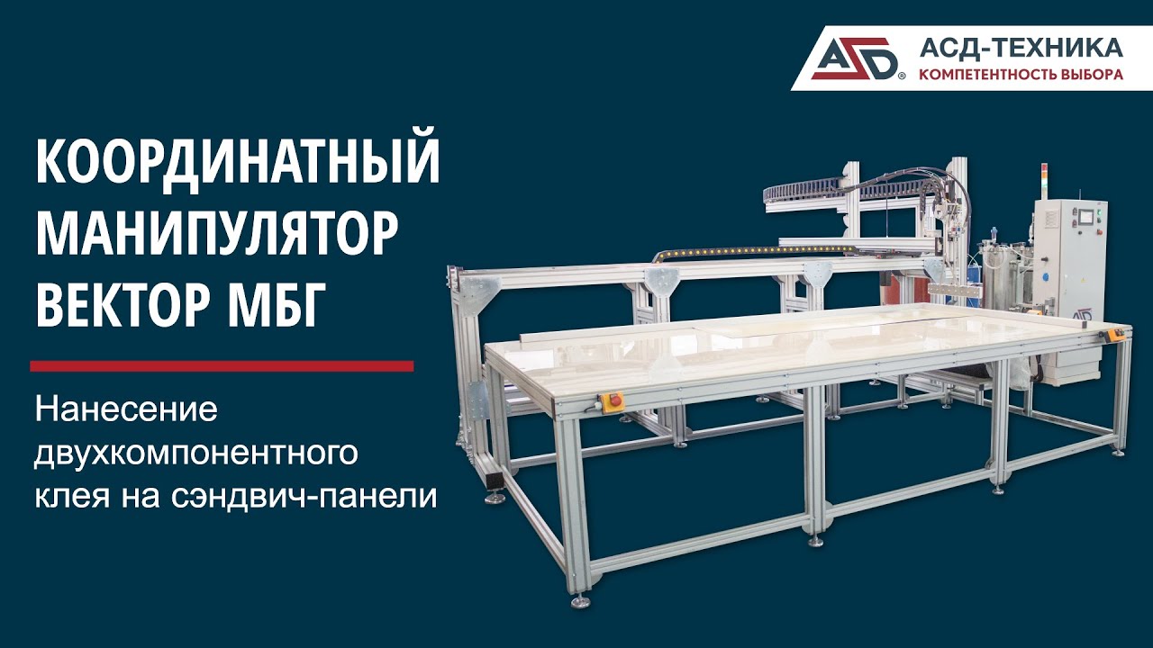 Координатный манипулятор ВЕКТОР МБГ - Нанесение 2К клея на сэндвич ...