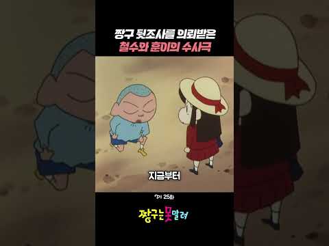 짱구 뒷조사를 의뢰받은 철수와 훈이의 수사극 #짱구 #신형만 #짱아 #뽕미 #흰둥이 thumbnail