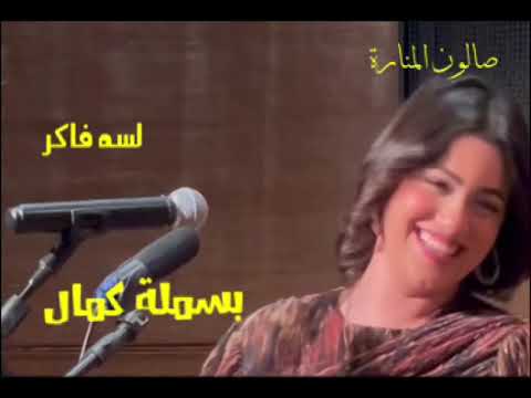 بعد غياب الفنانة بسملة كمال تغنى لسه فاكر فى صالون المنارة