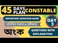 wbp math class|target constable 2021| constable math class| day3| পুলিশ পরীক্ষার অংক ক্লাস|