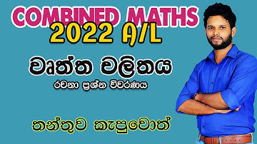2022 Combined Maths Applied Paper | වෘත්ත චලිතය| Circular Motion 2022 Essay| Wurtha chalithaya 2022
