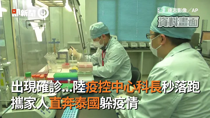 一出現確診...疾控中心科長就秒落跑！攜全家直奔泰國躲疫情｜中國大陸｜武漢肺炎 - 天天要聞
