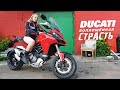 Ducati Multistrada 1260 S. Воплощённая СТРАСТЬ!!! Тест от Ксю/RoadEmotional