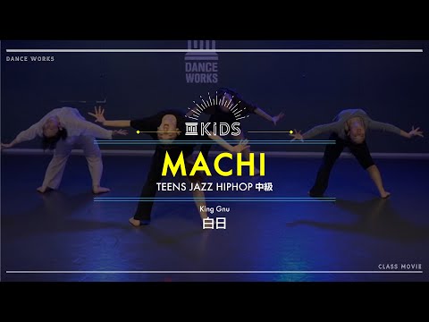 MACHI - TEENS JAZZ HIPHOP中級 " King Gnu / 白日 "【DANCEWORKS】