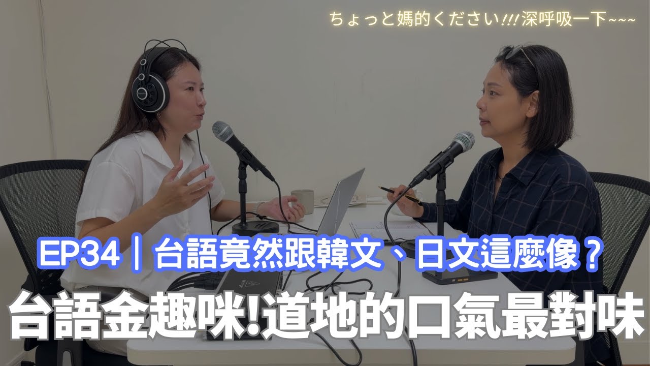 EP34｜台語金趣咪！台語竟然跟韓文、日文這麼像？道地的口氣最對味