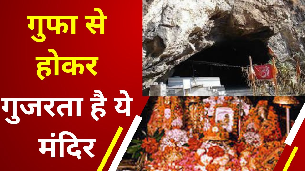 Gwalior Vaishno Devi Temple: जम्मू की तरह ग्वालियर में वैष्णों देवी का मंदिर