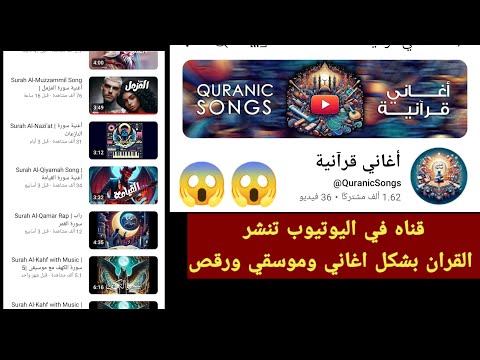 قناه في اليوتيوب تنشر القران بشكل اغاني وموسقي ورقص