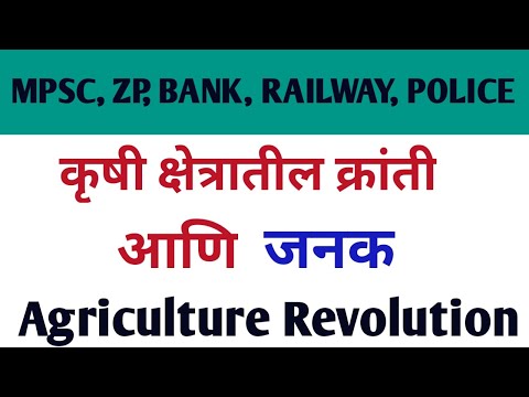 कृषी क्षेत्रातील विविध क्रांती  आणि  जनक  || Agriculture Revolution || Krushi  kranti आणि जनक