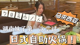 MOMO寿喜锅吃到饱 湖南妹子挑战吃50盘肉！#马来西亚 #momo #日本寿喜烧 #马来西亚美食