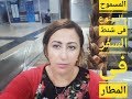 تعرف على اجراءات السفر من باب المطار الى الطيارة والممنوع فى شنط السفر وامن المطار