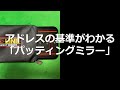 基準となるアドレスがわかる　パッティングミラー
