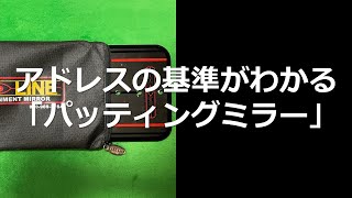 基準となるアドレスがわかる　パッティングミラー