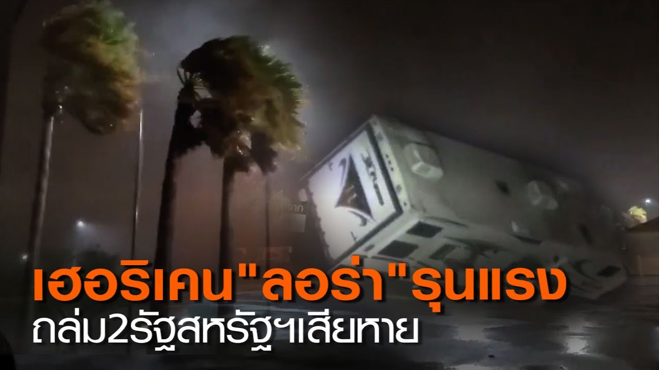 เฮอริเคน “ลอร่า” รุนแรง ถล่ม 2 รัฐสหรัฐฯ เสียหาย | TNN ข่าวค่ำ | 27 ส.ค. 63