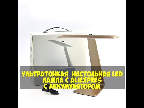 Настольная лампа c Алиэкспресс.