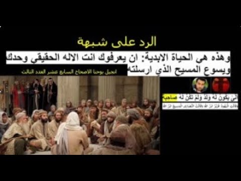 الرد على شبهة و هذه هي الحياة الابديه ان يعرفوك انت الاله الحقيقي وحدك و يسوع المسيح الذي ارسلته